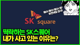 SK쉴더스 상장철회, SK스퀘어를 떨어뜨리다! 어머 이건 사야돼!