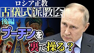 【衝撃】プーチンの行動を陰で操る！？ロシア正教古儀式派教会との関係とは！（後編）