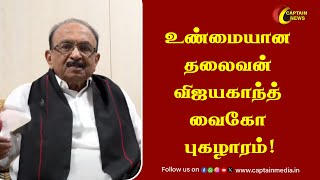 உண்மையான தலைவன் விஜயகாந்த் - வைகோ புகழாரம்  || Vaiko Speech About Captain Vijayakanth || DMDK