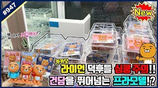 카카오 라이언 덕후들 취향저격!! 건담을 능가하는(?) 라이언 프라모델 3종세트 뽑아서 조립까지 해봤습니다!! (고니두욘몬 20190617) #947