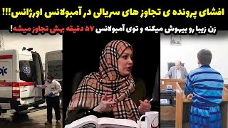 جنجالی ترین پرونده تجاوز در اورژانس تهران افشاگری خانم وکیل جنجالی از تجاوز سریالی در آمبولانس صدای