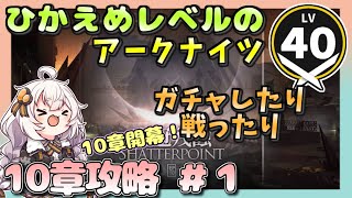 【アークナイツ・配信】　10章開幕！　ガチャしたり戦ったり　 【ゆかりねっと】