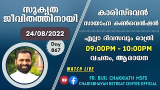 സുകൃത ജീവിതത്തിനായി - DAY 55 | സായാഹ്ന ബൈബിൾ കൺവെൻഷൻ - 24/08/2022