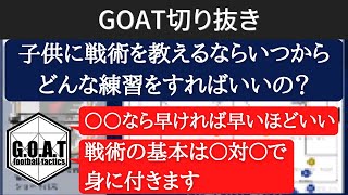 【GOATが解説】子供に戦術を教えるのは何歳から？戦術を理解するために最も重要な練習はこれ！