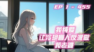 《我纯爱，让冷艳盲人反派做我老婆》【P5】顾言穿越书中，成为了顶级富二代反派。只是这个反派却是书中第一号女主沈婉儿的头号舔狗。在后续也不出意外的成了主角装逼打脸的工具人，最后落得个家破人亡的下场。