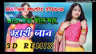 आडा टेढा बोल मत बोलो म्हारी जान|| 3D Remix song 2023||full bass mixing song|| new song2023