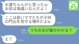 【LINE】42歳で念願の子供を高齢出産した私を息子の入学式で笑い者にしたクズママ友「お婆ちゃんが来るところじゃないよw」→BBAと見下す勘違い女に私達の正体を知った時の反応が…w