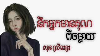 នឹកអ្នកមានគុណពីចម្ងាយ _ សុន ស្រីពេជ្រ [ Lyrics Music ]