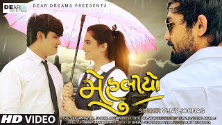 MEHULIYO (મેહુલીયો) VIJAYJORNAG || MONSOON LOVE SONG || GUJRATI SONG || RAJAN RAYKA || DHAVAL MOTAN