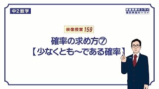 【中２　数学】　確率９　少なくとも～の確率　（１０分）