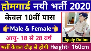 होमगार्ड सीधी भर्ती 2020/HomeGuard vacancy 2020/ 10th pass / Online Form / HomeGuard news Today