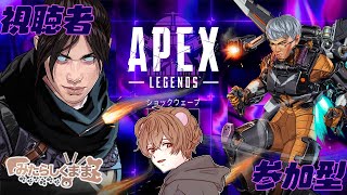 【APEX】ランクorカジュアルorイベント【VTuber】【#参加型】