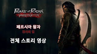 페르시아의 왕자 : 전사의 길 풀스토리 [자막 폭탄 주의]  (Prince of Persia Warrior Within)