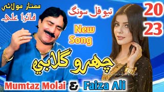 Chehro Gulabi - Mumtaz Molai & Faiza Ali New Duet Song 2023 - Khalid Studio