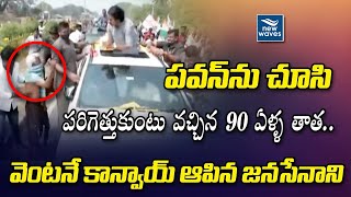 పవన్ ను చూసి పరిగెత్తుకుంటు వచ్చిన 90 ఏళ్ళ తాత.. వెంటనే కాన్వాయ్ ఆపిన జనసేనాని |New Waves