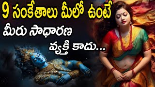 9 సంకేతాలు మీలో ఉంటే మీరు సాధారణ వ్యక్తి కాదు... స్వయంగా శ్రీకృష్ణుడు చెబుతున్నారు...