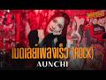 Aunchi | เมดเลย์เพลงเร็ว (Rock) 【WAKE SESSION】