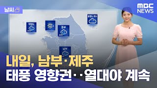 [날씨] 내일, 남부·제주 태풍 영향권‥열대야 계속 (2024.08.19/930MBC뉴스)