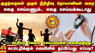 குழந்தைகள் முதல் நீரிழிவு நோயாளிகள் வரை.. எதை செய்யணும்?.. எதை செய்யக்கூடாது?..