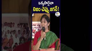 ఒక్కసారైనా నిజం చెప్పు జగన్‌!| వైఎస్ సునీత రెడ్డి