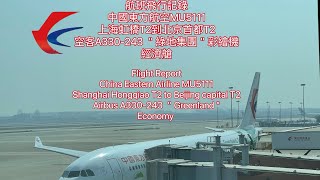 ￼【航班飛行記錄】中國東方航空 MU5111 上海虹橋T2到北京首都T2 空客A330-243 ＂綠地集團＂彩繪機＂經濟艙