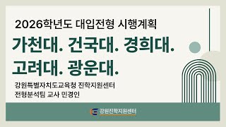 2026학년도 대입전형 시행계획 | 가천대 건국대 경희대 고려대 광운대