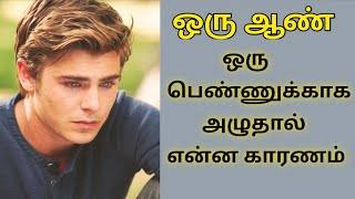 ஒரு ஆண் ஒரு பெண்ணுக்காக அழுதால்|@Selva Life Style|