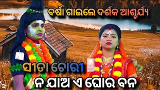 ନ ଯାଅ ଏ ଘୋର ବନ | ବର୍ଷା ଙ୍କ ଗାଇଲେ ଦର୍ଶକ ଆଶ୍ଚର୍ଯ୍ୟ | ସୀତା ଚୋରୀ ର ଦୁଇ ସୁନ୍ଦର ଗୀତ ସୀତା ଓ ରାମ ଙ୍କର