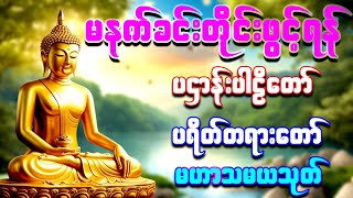 🙏🌷🙏ပဌာန်းပါဠိတော် မေတ္တာသုတ် (၇)ရက်သားသမီးများမေတ္တာပို့ နှင့် အန္တရာယ်ကင်းတရားတော်များ Live Stream