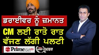 Khabar Di Khabar (1429) || ਡਰਾਈਵਰ ਨੂੰ ਜ਼ਮਾਨਤ - CM ਲਈ ਰਾਤੋ ਰਾਤ ਵੱਜਣ ਲੱਗੀ ਪਲਟੀ