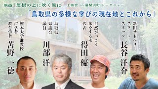 映画「屋根の上に吹く風は」トークショー「鳥取県の多様な学びの現在地とこれから」