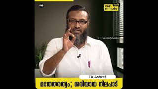 #648 മതേതരത്വം; ശരിയായ നിലപാട് || TK Ashraf || One Minute Talk