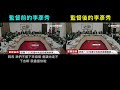 【是誰說 監督立法院無用？】李彥秀｜國會調查兵團 cic.tw