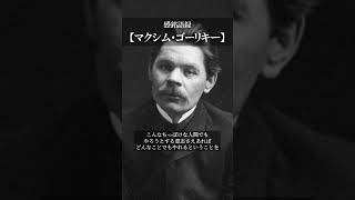 【感銘語録】マクシム・ゴーリキー③－心地よい名言を癒しの語り （信じるのだ。こんなちっぽけな人間でもやろうとする意志さえあればどんなことでもやれるということを）#名言 #癒やしの朗読