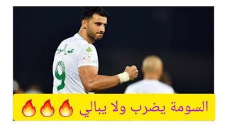 الاهلي السعودي يخسر أمام الاستقلال الإيراني في دوري أبطال آسيا. السومة يسجل