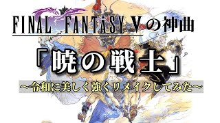 FF5の神曲「暁の戦士」〜令和に美しく強くリメイクしてみた〜（作業用兼10分）