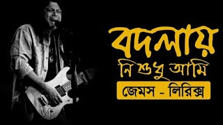 বদলায় নি আমি | Lyrics | Bodlai Ni Ami | জেমস | James | নগর বাউল | Bangla Song | 1080p