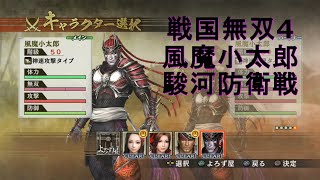 戦国無双4【風魔小太郎 駿河防衛戦】Samurai Warriors4