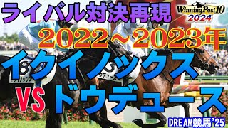 【ウイポ10 2024】DREAM競馬'24　ライバル対決再現2022～2023年【イクイノックスvsドウデュース】