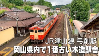 【岡山県内で一番古い木造駅舎】久米南町 弓削駅