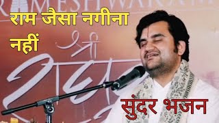 राम जैसा नगीना नहीं सुंदर भजन | प्रेमानंद जी महाराज | इंद्रेश उपाध्याय | भजन | भक्ती मार्ग | भक्ति