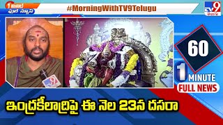 ఇంద్రకీలాద్రిపై ఈ నెల 23న దసరా | Indrakeeladri Dasara Navaratri - TV9