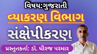 વિષય:ગુજરાતી, વ્યાકરણ વિભાગ» “સંક્ષેપીકરણ”_ડૉ. ધીરજ પરમાર