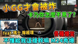 【絕地求生】小GG才會被炸我告訴你!...卡乃你怎麼不見了? 不懂給我M24幹嘛 拿起來直接秀爆 feat.瑪士、隊經理  ｜Chiawei 精彩鏡頭#212