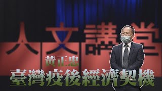 【大愛人文講堂】臺灣疫後經濟契機∣黃正忠∣精華版∣疫情停聽看