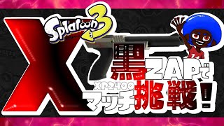 【Splatoon3/黒ZAP一筋】#3-133７時半ぐらいまで　エリアがあがらない～