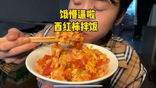 饿懵逼啦 来一碗西红柿拌饭 疯狂造 吃完真过瘾啊