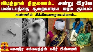 விடிந்தால் திருமணம்.. அன்று இரவே மண்டபத்தை சூறையாடிய மர்ம கும்பல் - கண்ணில் சிக்கியவரையெல்லாம்..