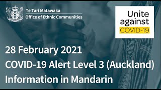 关于2月28 日2021 COVID-19 奥克兰警戒级别3的相关信息  (普通话) (Mandarin)