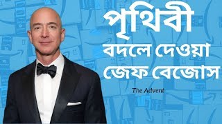 জেফ বেজোস। সর্বকালের সেরা ধনী ব্যক্তি। Jeff Bezos.